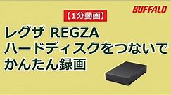 1分 録画用ハードディスクの初回設定手順（TVS REGZA（旧：東芝）社レグザ「Z730Xシリーズ」）