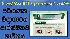 Grade 6 ICT workbook discussion 2nd lesson using computer laboratory safety| 6 ශ්‍රේණිය ICT වැඩ පොත