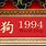 Chinese New Year 1994
