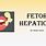Foetor Hepaticus