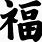 Fu Chinese Character