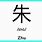 Zhu Chinese Character