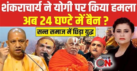 Sucherita Kukreti | Mauni Amavasya Controversy: Shankaracharya ने Yogi ...