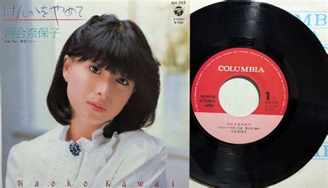 河合奈保子 / けんかをやめて | KOMBU RECORD