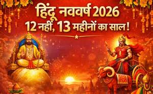 Hindu Nav Varsh 2026: इस बार 12 नहीं 13 महीनों का होगा हिंदू नववर्ष ...
