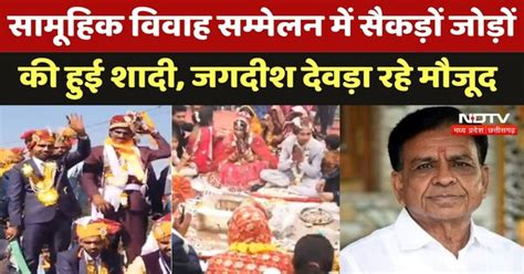 Dewas: सामूहिक विवाह सम्मेलन में सैकड़ों जोड़ों की हुई शादी, Jagdish ...
