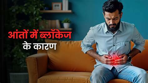 Intestinal Blockage: पेट दर्द और सूजन कब बन जाती है जानलेवा? जानें ...