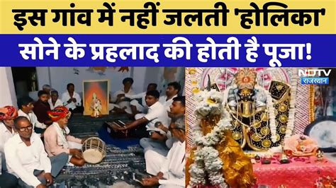 Bhilwara: इस गांव में नहीं जलती 'होलिका' सोने के प्रहलाद की होती है ...