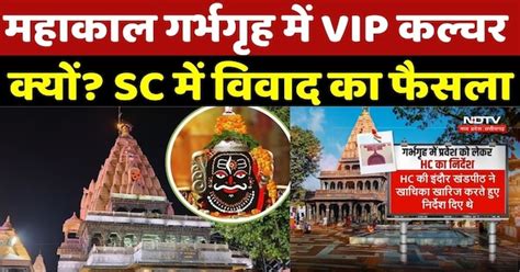Mahakal Temple Controversy: महाकाल गर्भगृह में VIP कल्चर क्यों? Supreme ...