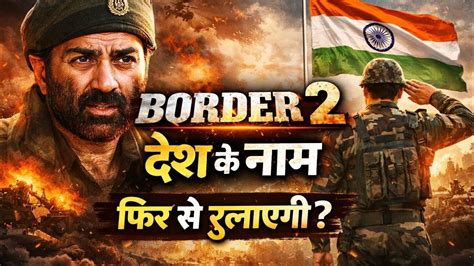 BORDER 2 🇮🇳 क्या फिर से देशभक्ति का तूफान आएगा? 🇮🇳 - YouTube
