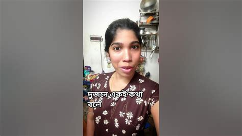 দুজনে একই কথা বলে তাই না 🙂 #comment #highlights #youtubeshorts - YouTube