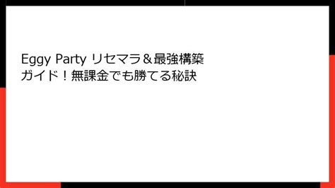 Eggy Partyのリセマラ＆課金徹底検証｜最強キャラ育成のコツ・序盤攻略・レビュー＆招待コードも検証 | スマホゲームアプリの攻略・リセマラ検証
