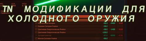 TN's Melee Weapon Modifications Rus at Starfield Nexus - Mods and Community