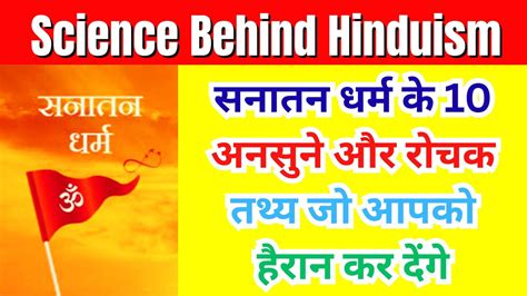 सनातन धर्म के 10 अनसुने और रोचक तथ्य जो आपको हैरान कर देंगे – Lordkart