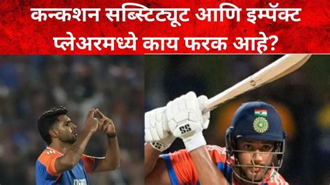 कन्कशन सब्स्टिट्यूट आणि इम्पॅक्ट प्लेअरमध्ये काय फरक आहे? हर्षित राणाने ...