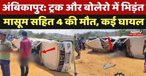 Ambikapur Road Accident: Truck और Bolero में भिड़ंत, मासूम सहित 4 की ...