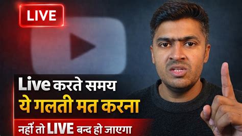 Live करते समय ये गलती मत करना नहीं तो LIVE बन्द हो जाएगा - YouTube