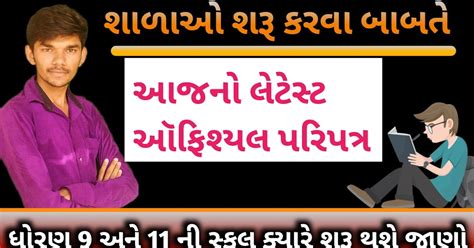 School reopen date in gujrat, school reopen date in gujrat || 11 ...