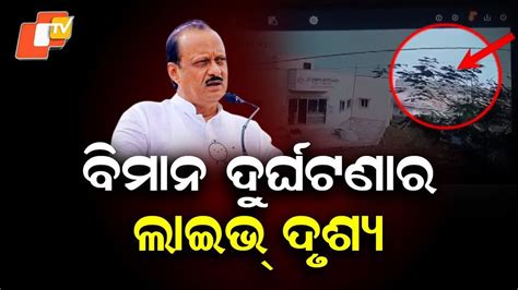 CCTV Footage of Ajit Pawar Plane Crash Surfaces, Investigation Underway