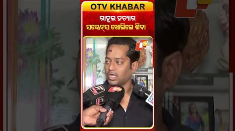 ରାହୁଲ ହତ୍ୟାର ସସ୍ପେନ୍ସ ଖୋଲିଲେ ଶିବା କହିଲେ ଏହି କାରଣରୁ ହେଲା ହତ୍ୟା # ...