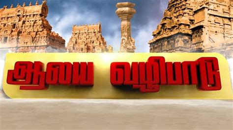 Watch Aalaya Vazhipadu Live : Streaming on Sun TV HD on JioTV