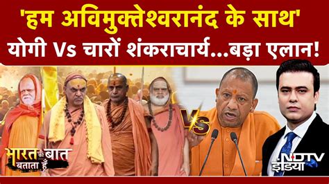 Syed Suhail | Shankaracharya Controversy: सारे शंकराचार्य आ गए साथ ...