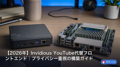 【2026年】Invidious YouTube代替フロントエンド｜プライバシー重視の構築ガイド | 自作PC関連記事 - 自作.com