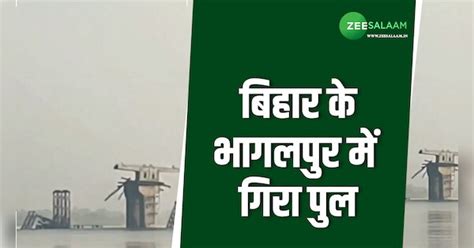 Bihar Bridge Collapse Bhagalpur Sultanganj Agawani bridge immersed in ...