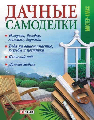 Дачные самоделки [Владимир Онищенко] (pdf) | КулЛиб электронная библиотека