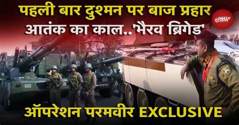 Pakistan पर कड़ा प्रहार करेगी हिंदुस्तान की Bhairav Battallion ...