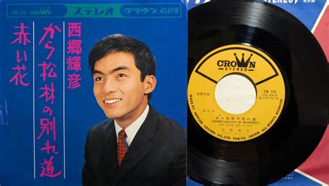 西郷輝彦 / から松林の別れ道 | KOMBU RECORD
