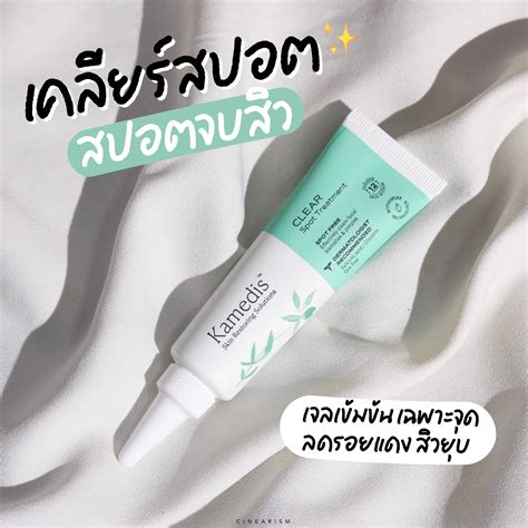 🦄𝐂𝐢𝐧𝐞𝐚𝐫𝐢𝐬𝗺♡︎ on X: "คนเป็นสิวต้องลองงง Kamedis CLEAR Spot Treatment สปอ ...