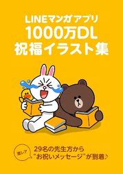 LINE マンガ1、000万DL 祝福イラスト集の作品一覧｜LINE Digital Frontier｜LINE マンガ