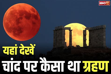 Blood moon total lunar eclipse: अब कब होगा चंद्रग्रहण?.. नहीं देख पाएं ...