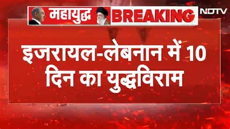 Israel Lebanon Ceasefire: इजरायल, लेबनान के बीच 3 हफ्तों तक जारी रहेगा ...
