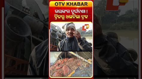 ଭୟଙ୍କର ଦୁର୍ଘଟଣା, ଓଲଟିଲା ଟ୍ରକ #accident #odishatv #otvnews #otvshorts #otv