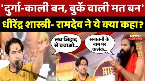 Dhirendra Shastri Controversy: धीरेंद्र शास्त्री और Baba Ramdev ने ये ...