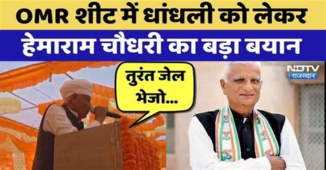OMR Sheet Scam को लेकर Hemaram Chaudhary का बड़ा बयान | Top News ...