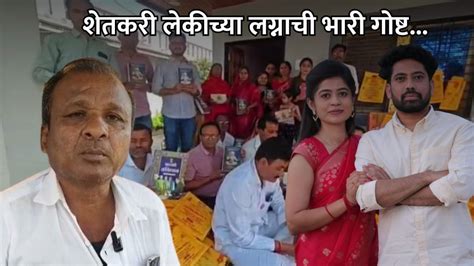 शेतकरी बापाकडून डॉक्टर लेकीला ज्ञानाची भेट, कपडालत्ता-जेवणावळीला फाटा ...