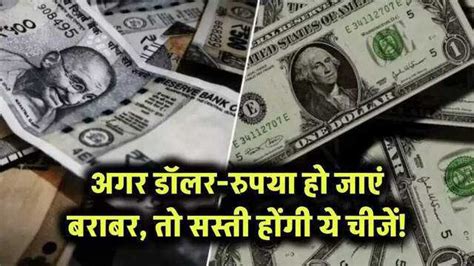 Impact of equal dollar and rupee exchange rate on Indian economy
