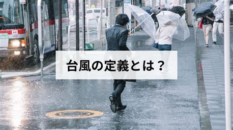 台風の定義とは？気象庁の基準と熱帯低気圧との違いについて説明 | 防災と備えの教科書 防災ベーシック