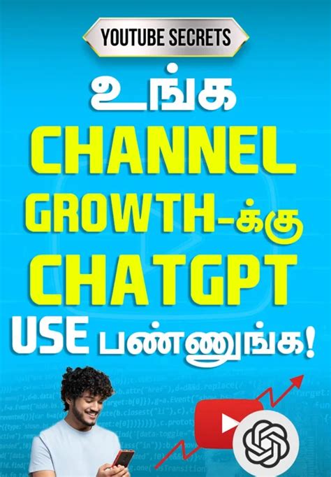 உங்க Channel Growth-க்கு ChatGPT Use பண்ணுங்க! | YouTube Secrets