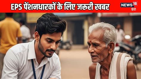 EPS पेन्शनधारकांसाठी गुड न्यूज! बँकेत न जाता कायम राहील पेन्शन, मिळतेय ...
