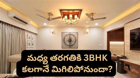 Real Estate: సామాన్యుడికి దూరమవుతున్న 3BHK కల.. కొత్త రిపోర్టులో ...