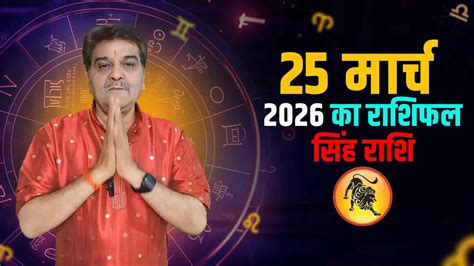 25 मार्च 2026 कैसा रहेगा सिंह राशि वालों के लिए | Leo horoscope for ...
