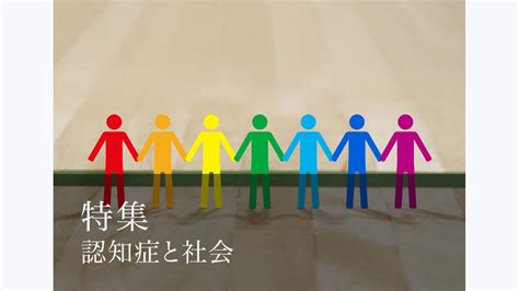 [Special Feature: Dementia and Society] Roundtable Discussion: Thinking About "What is Dementia ...