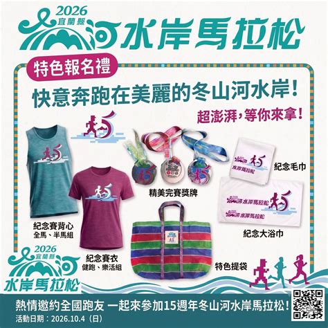 2026宜蘭縣冬山河水岸馬拉松, 宜蘭縣-冬山河親水公園, Taipei, 4 October 2026 | AllEvents