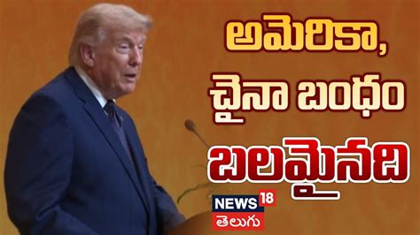 Donald Trump's Powerful Speech in China | అమెరికా, చైనా బంధం బలమైనది ...