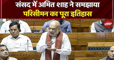 Amit Shah In Lok Sabha | Women Reservation Bill 2026: अमित शाह ने ...