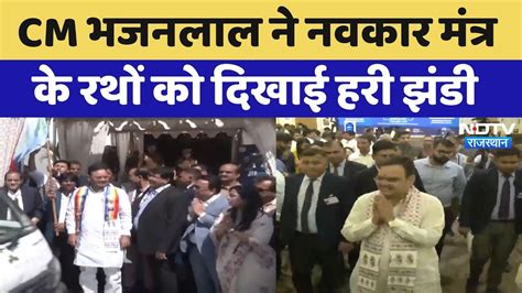 CM Bhajan Lal Sharma ने Jaipur में JITO नेशनल कॉन्क्लेव और नवकार ...